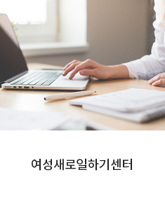 영등포여성새로일하기센터