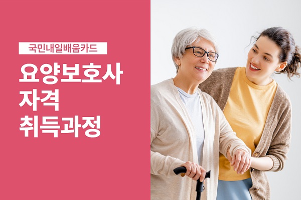 요양보호사 자격취득[오전반]