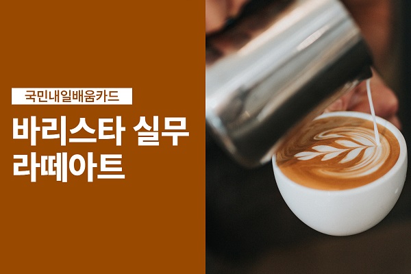 ★모집중★바리스타실무-라떼아트