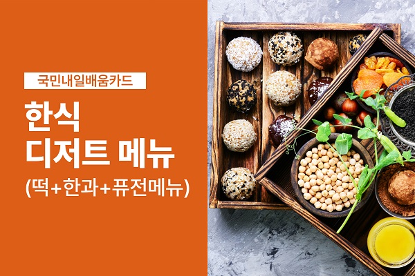 ★모집중★한식디저트메뉴(떡+한과+퓨전메뉴)(수금오후)